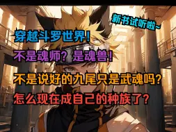 「九尾成神1」穿越斗罗世界！不是魂师？是魂兽！不是说好的九尾只是武魂吗？怎么现在成自己的种族了？？？