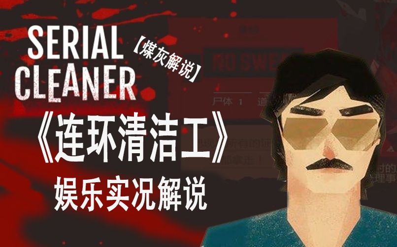 [图]【煤灰解说】快节奏潜入清道夫《连环清洁工(Serial Cleaner)》娱乐试玩实况解说