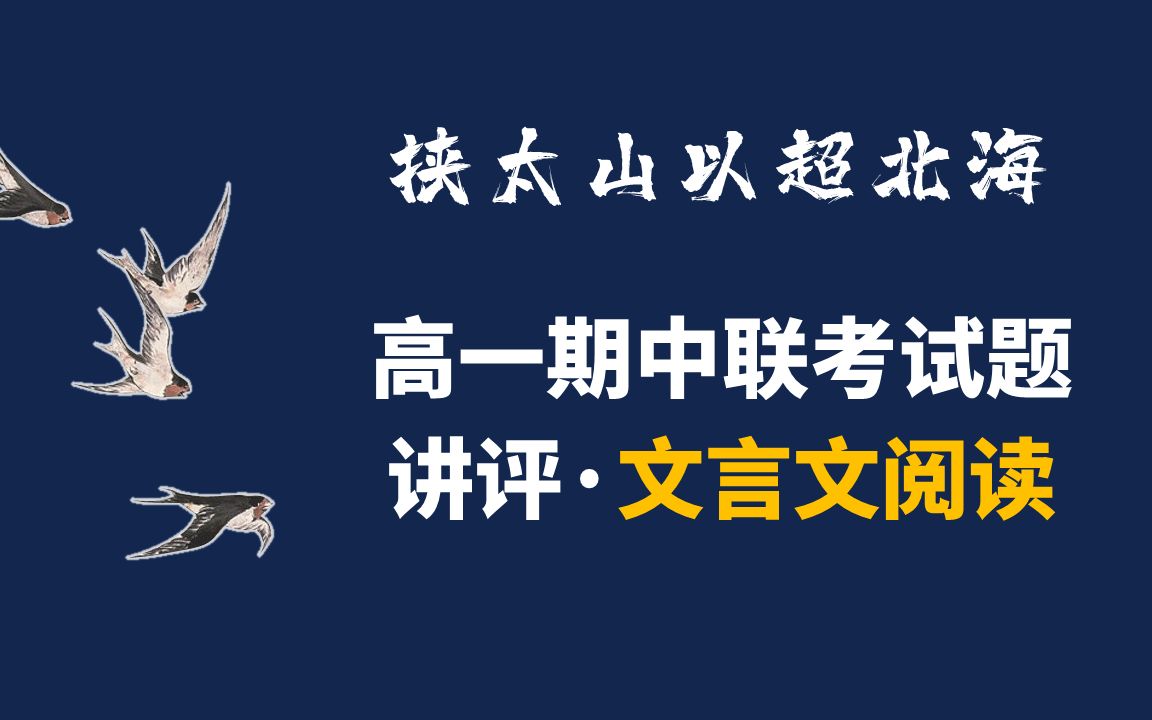 【梧人の微课2021】挟太山以超北海!高一期中联考试题讲评~文言文阅读哔哩哔哩bilibili