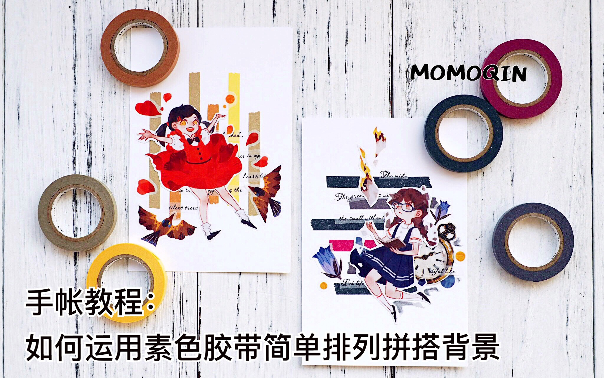 【MOMO秦】No.37 手帐教程:如何运用素色线条胶带 简单排列拼搭手帐背景哔哩哔哩bilibili