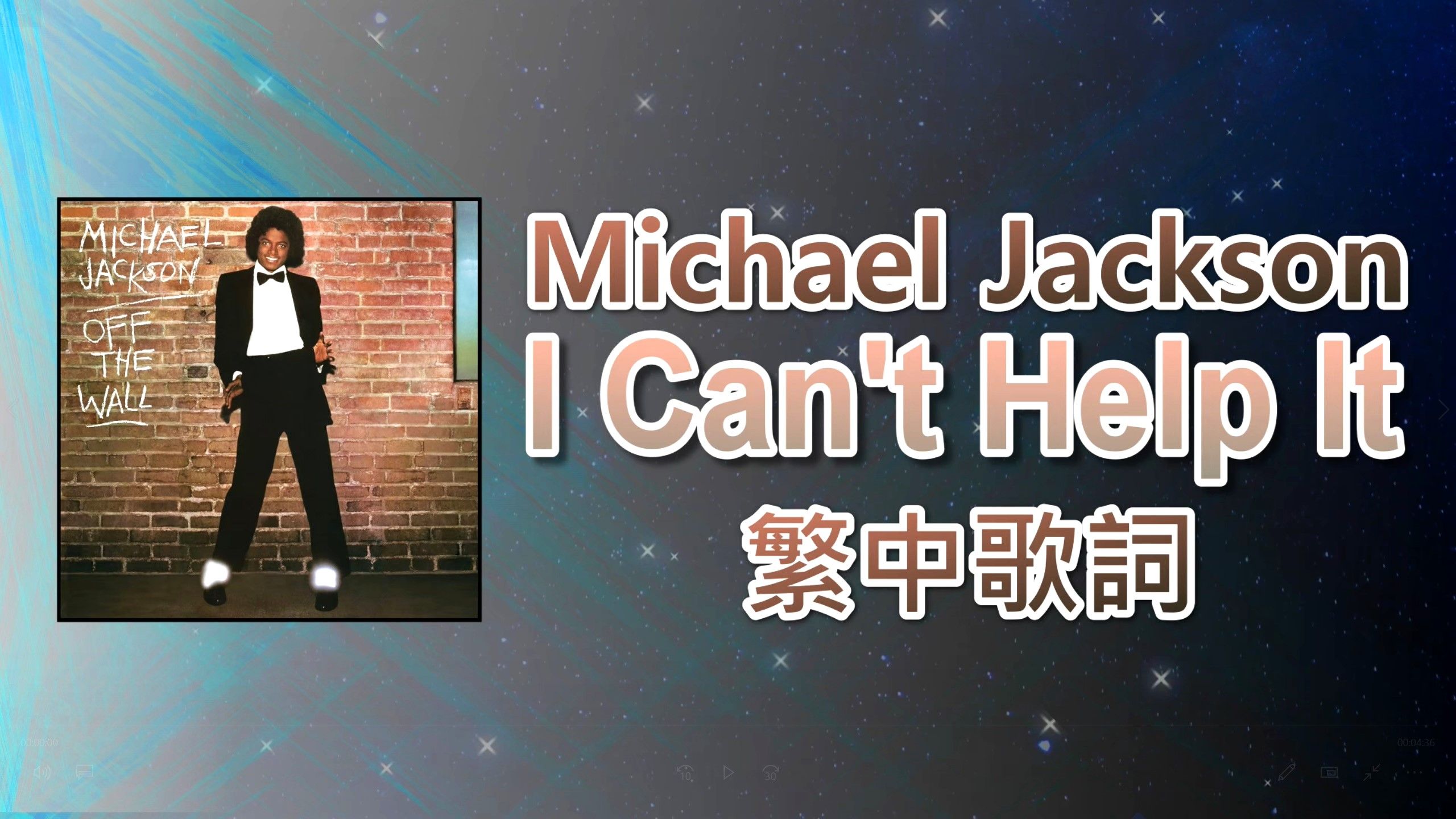 [图]Michael Jackson 麥可傑克森 I Can't Help It (lyrics) 中英歌詞