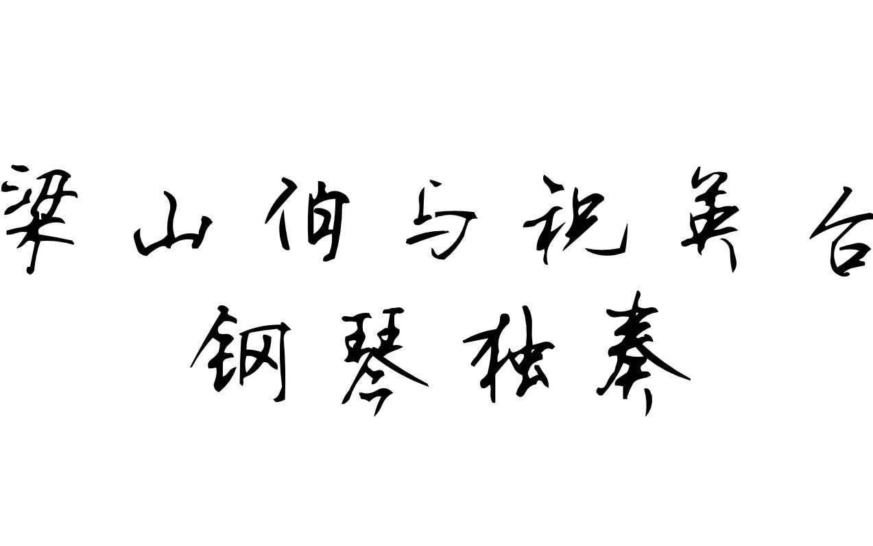 【钢琴独奏】梁祝完整版(2021重新上传)哔哩哔哩bilibili