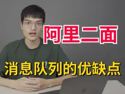 Скачать видео: 阿里二面：为什么使用消息队列？消息队列有什么优缺点？