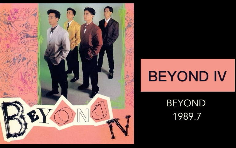 [图]【BEYOND粤语05】BEYOND IV 1989.7(这张双白金销量专辑，让BEYOND在主流乐坛站稳了脚跟；写给母亲的《真的爱你》坚持自我的《午夜迷墙》）