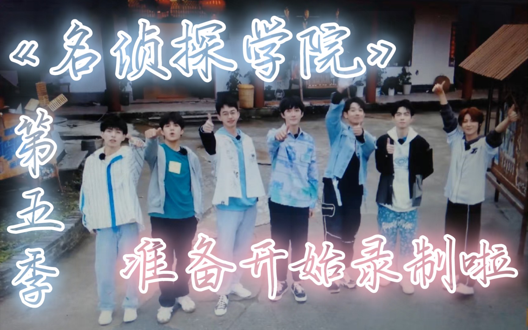 《名侦探学院》第五季准备开始录制啦!哔哩哔哩bilibili