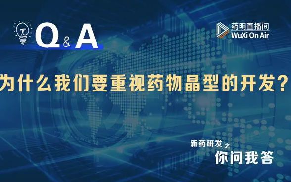 [图]你问我答：PROTAC系列（六）为什么我们要重视药物晶型的开发？