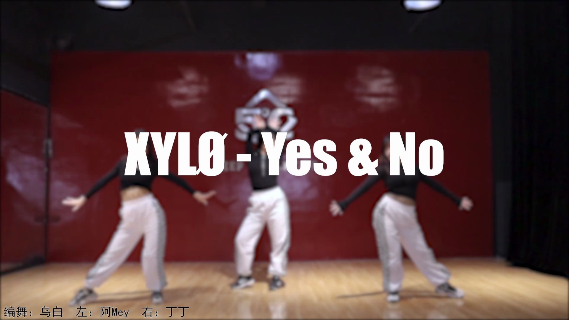 [图]【乌白】超简单jazz一看就会 p2镜面 爵士编舞YES&NO【yes or no】