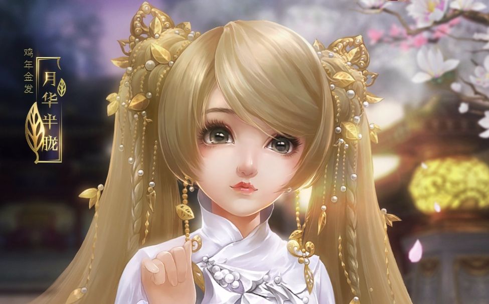 《剑网3》双马尾金发来袭 新外观亮相