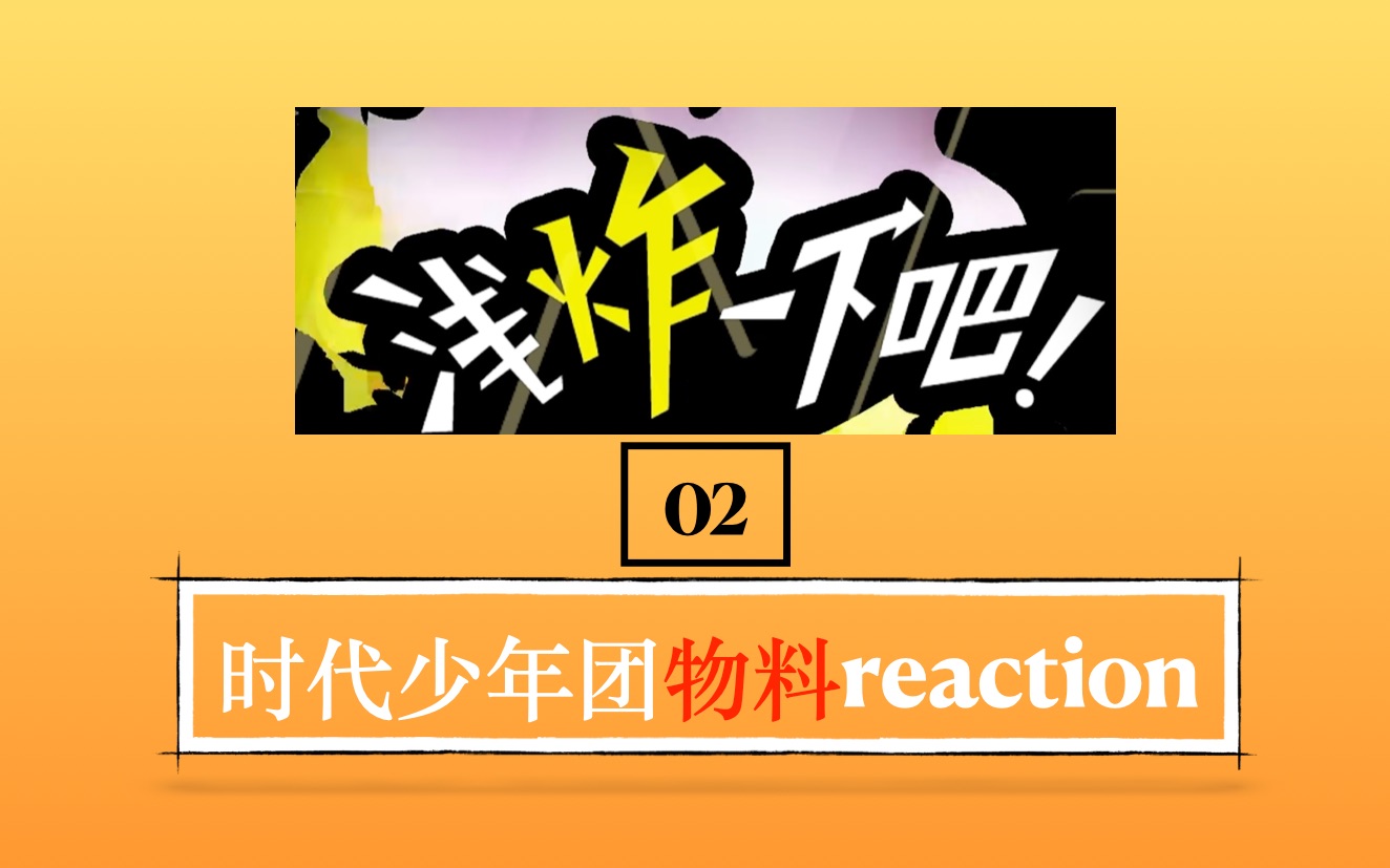 [图]【时代少年团物料reaction】《浅炸一下吧！》02