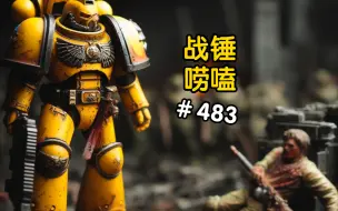 Download Video: 战锤40K星际战士鼓励星界军