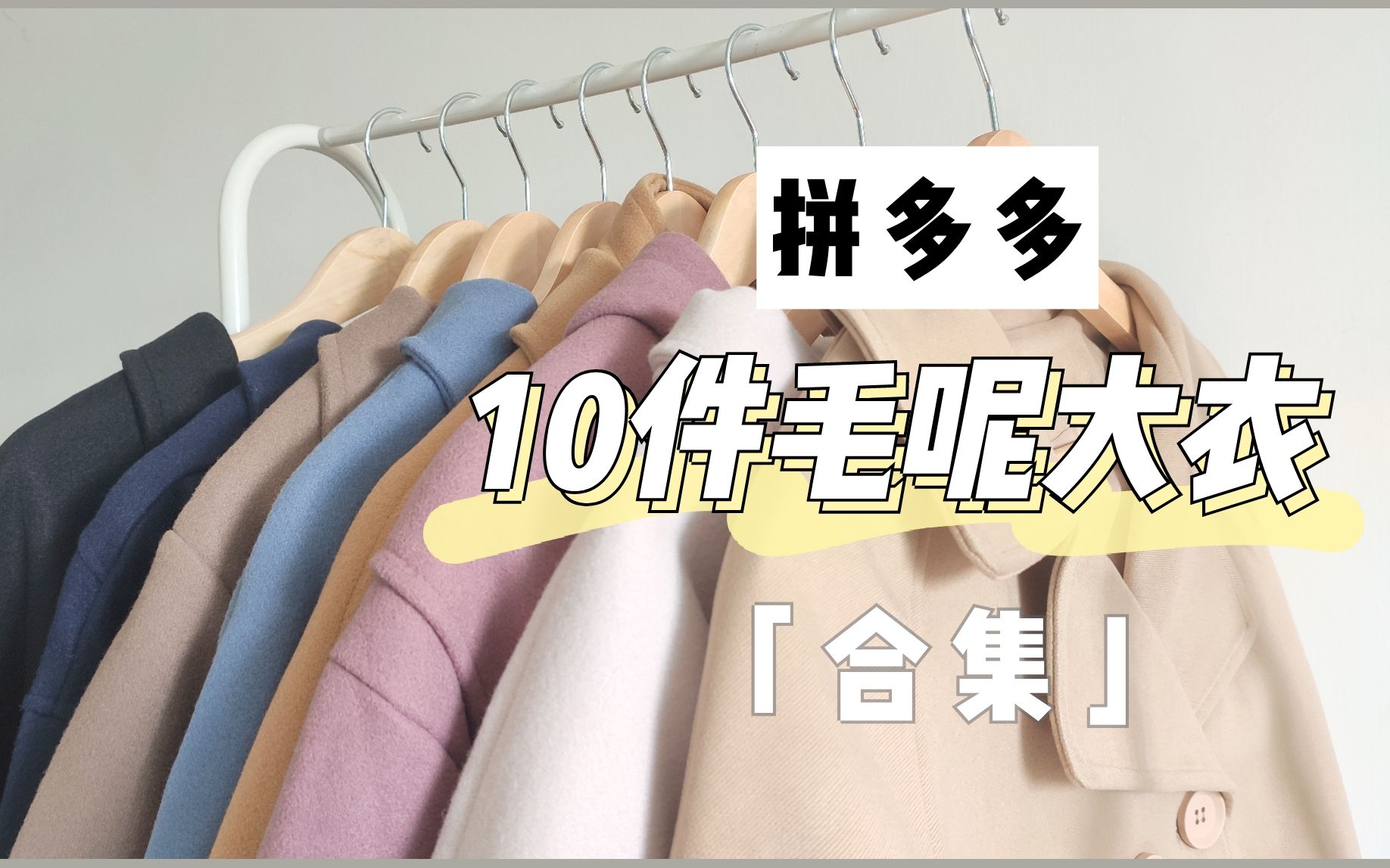 拼多多10件呢子大衣测评!均价70元平价外套,好看又实用哔哩哔哩bilibili