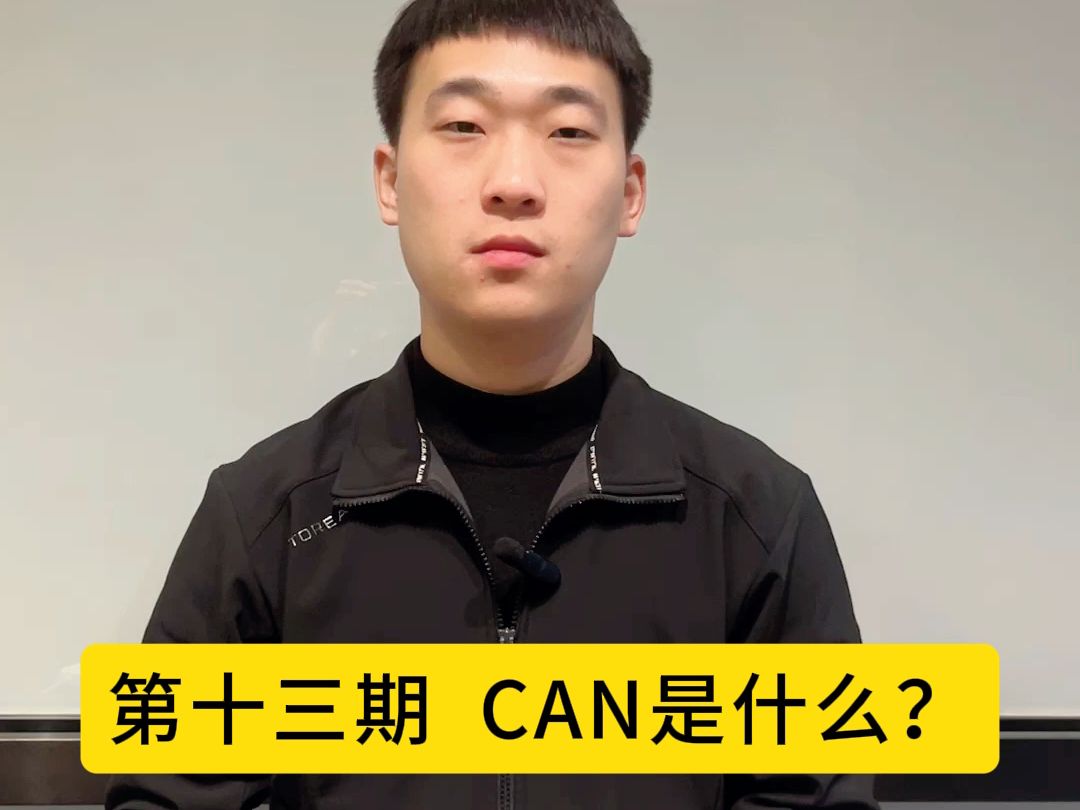 什么是CAN呢?1分钟教你彻底明白CAN线!哔哩哔哩bilibili