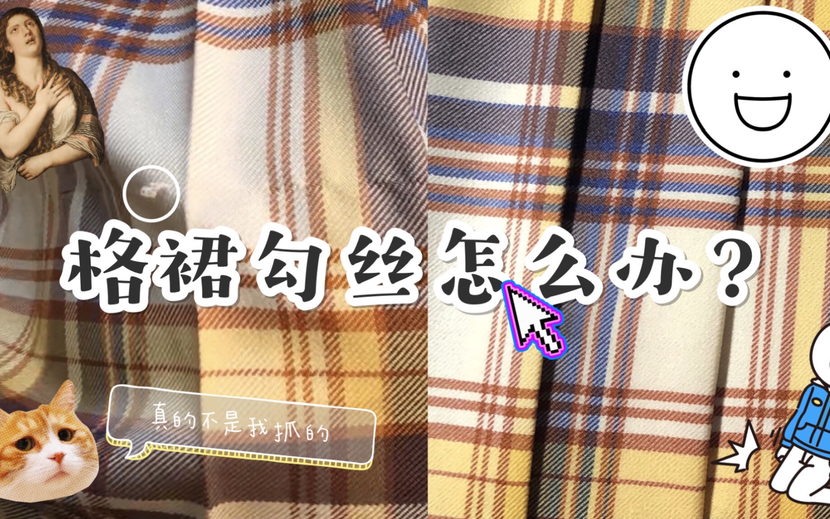 【JK制服】格裙勾丝了怎么办?不要再喊妈了!自己动手试试看吧~【四枫院奈奈】哔哩哔哩bilibili