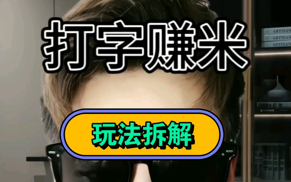 打字聊天就能赚米的项目