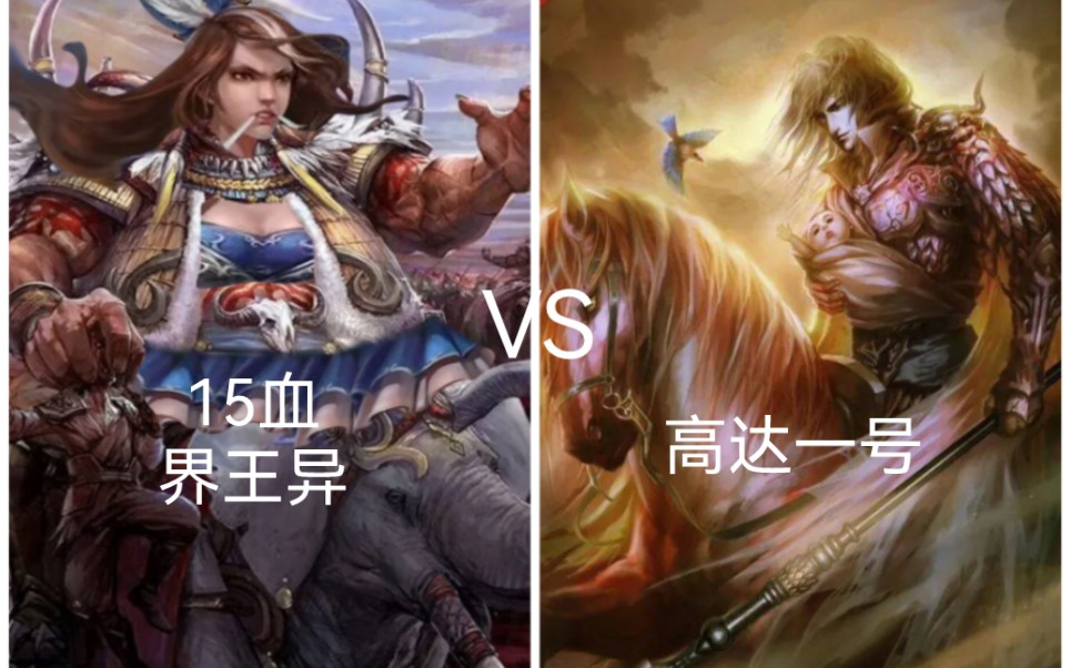 15血界王异vs高达一号,"别说孙权了,我也冲不下去"