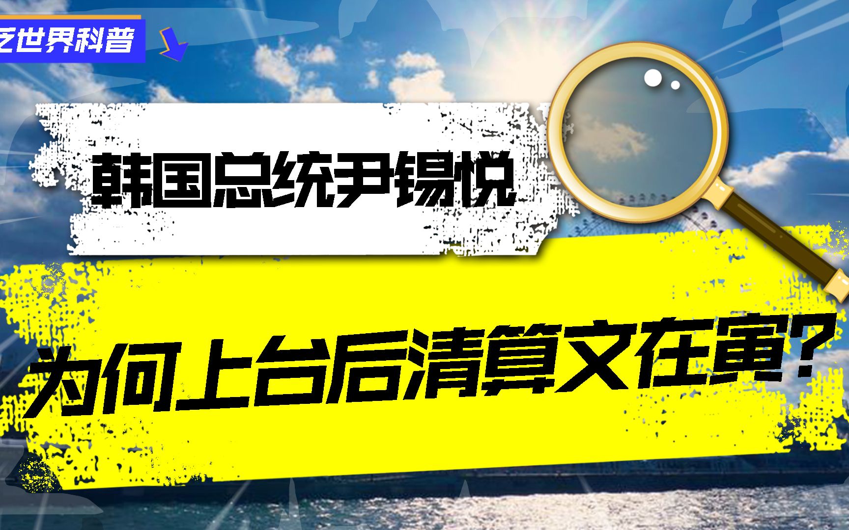 韩国总统尹锡悦,受文在寅提拔重用,为什么上台后清算对方?哔哩哔哩bilibili