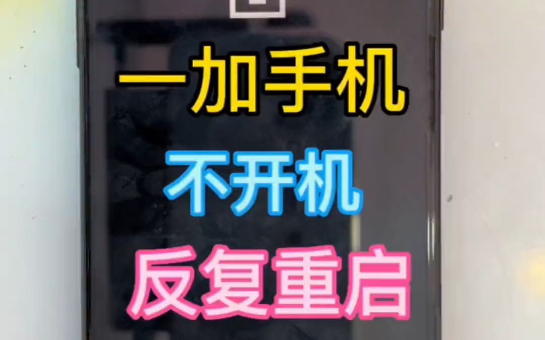 一加手机 不开机 反复重启,修复成功,听说一加手机也是OPPO公司的你们知道吗?哔哩哔哩bilibili