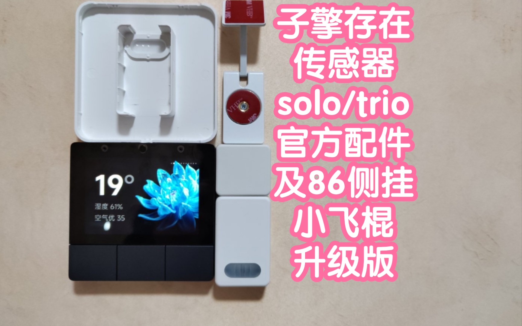 子擎存在传感器solo/trio官方配件及86侧挂小飞棍升级版.这下凑齐所有配件了吧哔哩哔哩bilibili