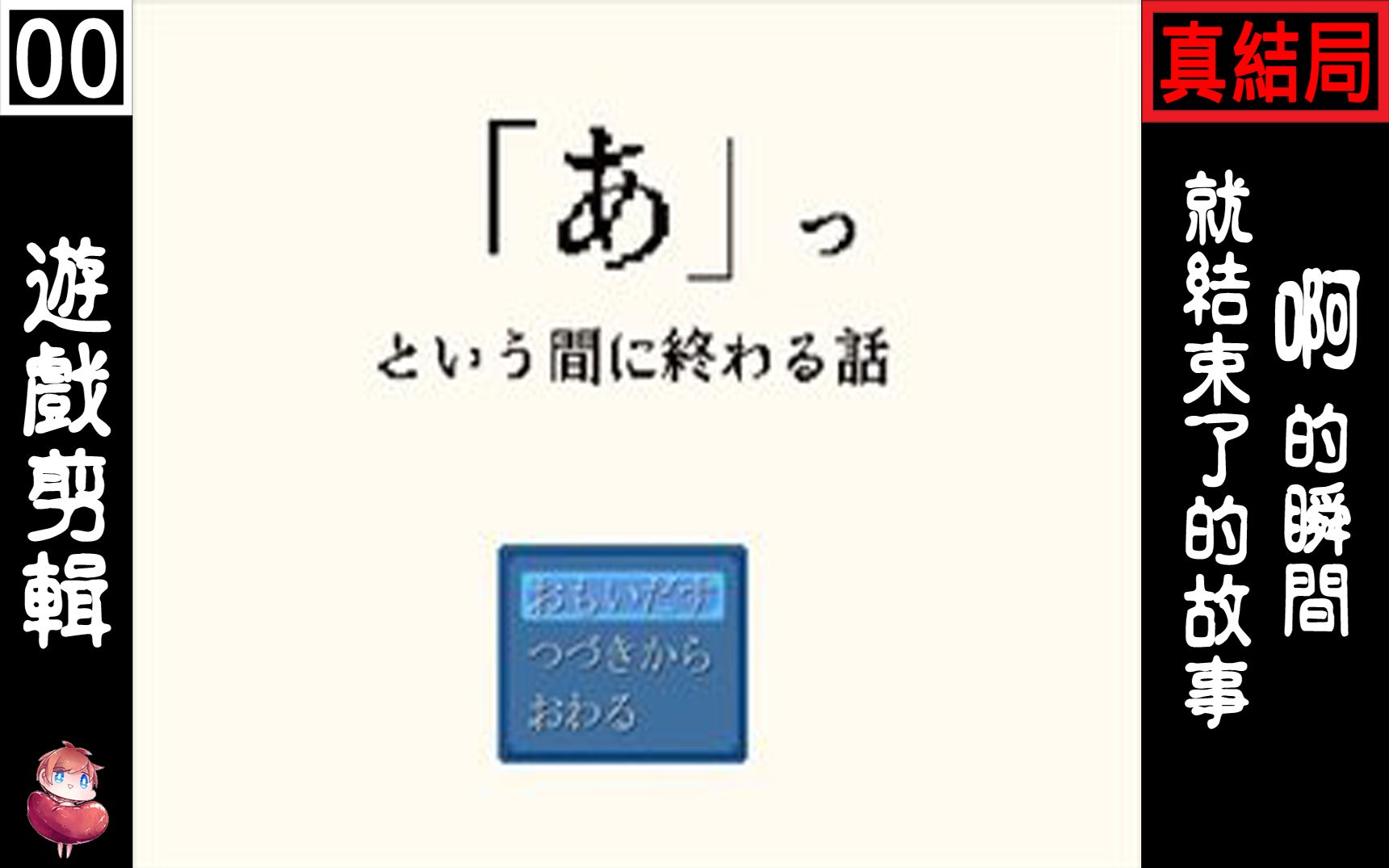 [图]阿的瞬間就結束了的故事 #0 真結局 恐怖RPG 探索向 ⇀ 原來是這樣啊【諳石實況】