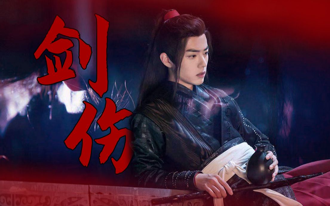 [图]【陈情令】【肖战X魏无羡】剑伤||魏无羡个人混剪||用古剑奇谭bgm打开陈情令