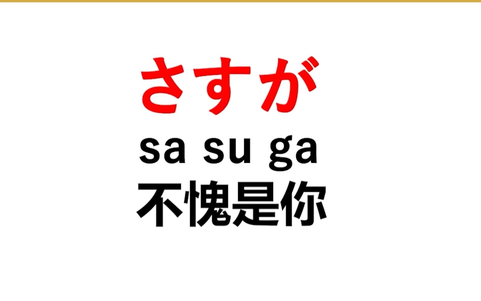 动漫中那些一听就懂的日语单词哔哩哔哩bilibili