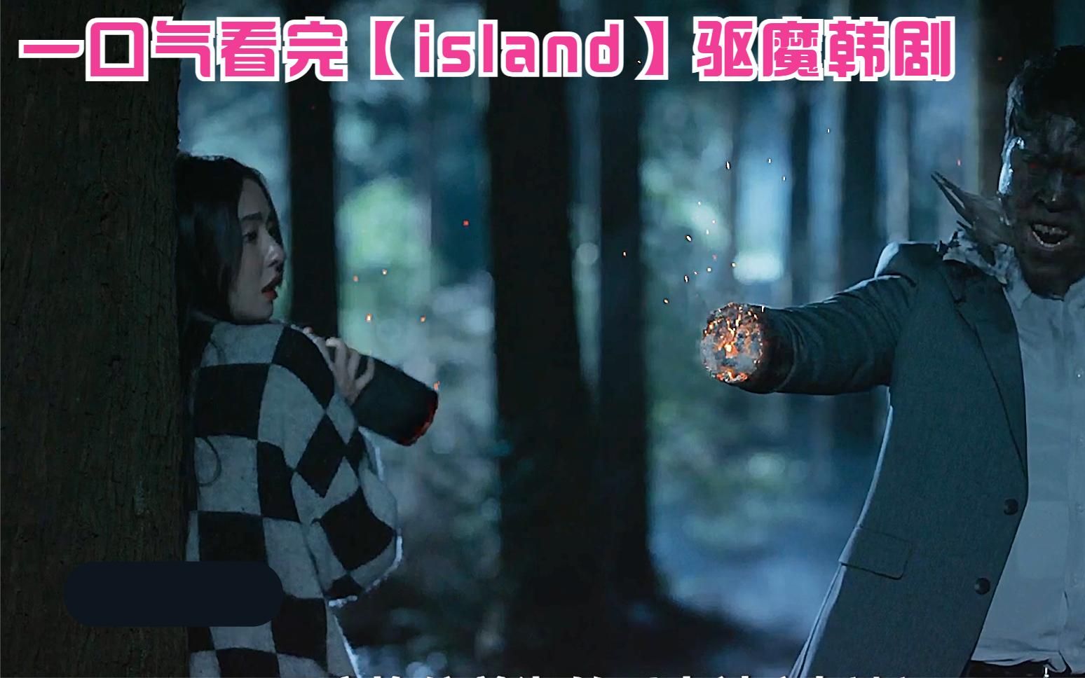 [图]一口气看完《island》驱魔玄幻韩剧