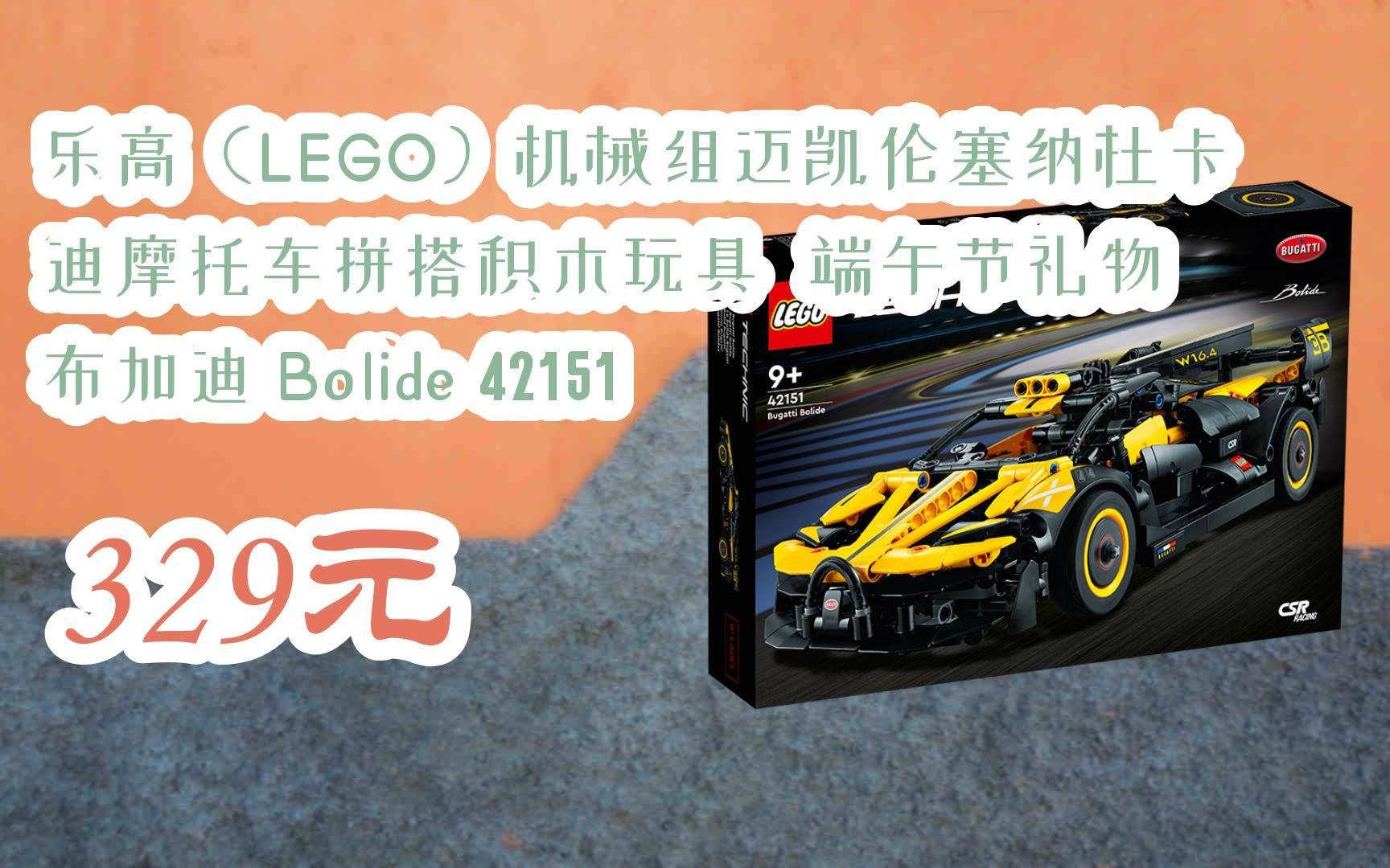 【京东搜 红包大礼包264 领福利】乐高(LEGO)机械组迈凯伦塞纳杜卡迪摩托车拼搭积木玩具 端午节礼物 布加迪 Bolide 42151 329元哔哩哔哩bilibili