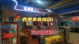 Download Video: 寸土寸金的西单有家宝藏素食自助餐，开了10年了，25元一位随便吃真划算！