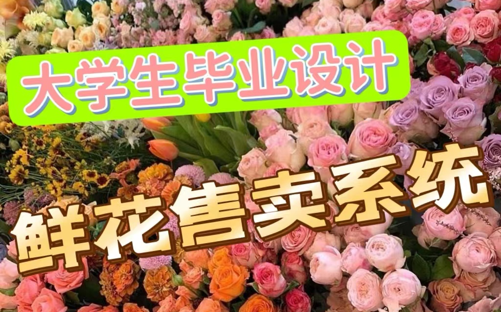 电商项目鲜花售卖系统哔哩哔哩bilibili