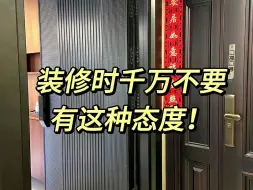 Download Video: 装修时最忌讳这7种态度，很多人第一条就中招