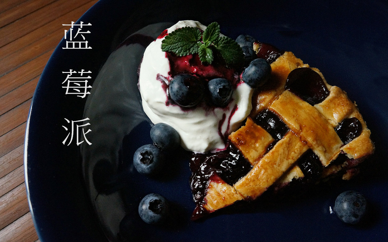 食方成 蓝莓之夜/蓝莓派