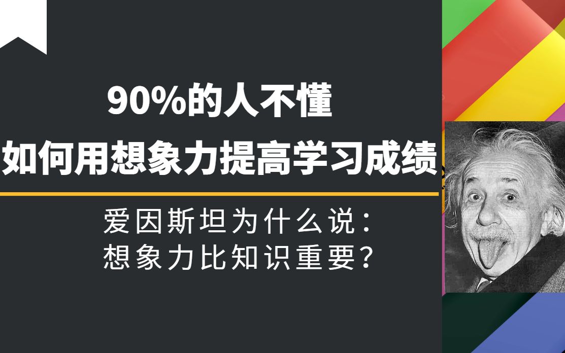 (人脑学习观)90%的人不懂用想象力提高学习成绩,爱因斯坦为什么说:想象力比知识重要?哔哩哔哩bilibili