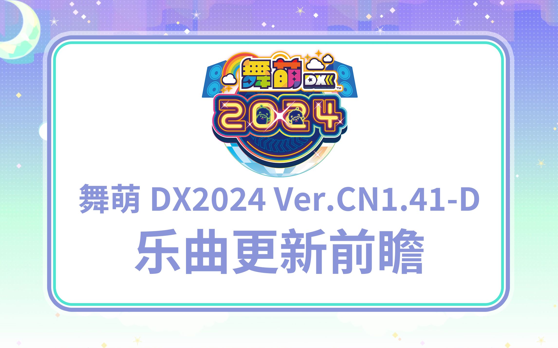 舞萌DX2024 Ver.CN1.41D乐曲更新前瞻MAIMAI