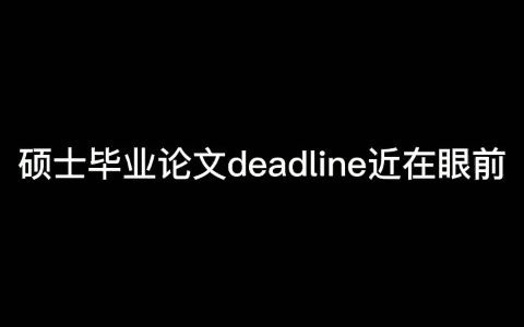 学校要你马上交文献综述?不要慌,张博士教你五分钟找到硕士毕业论文文献哔哩哔哩bilibili