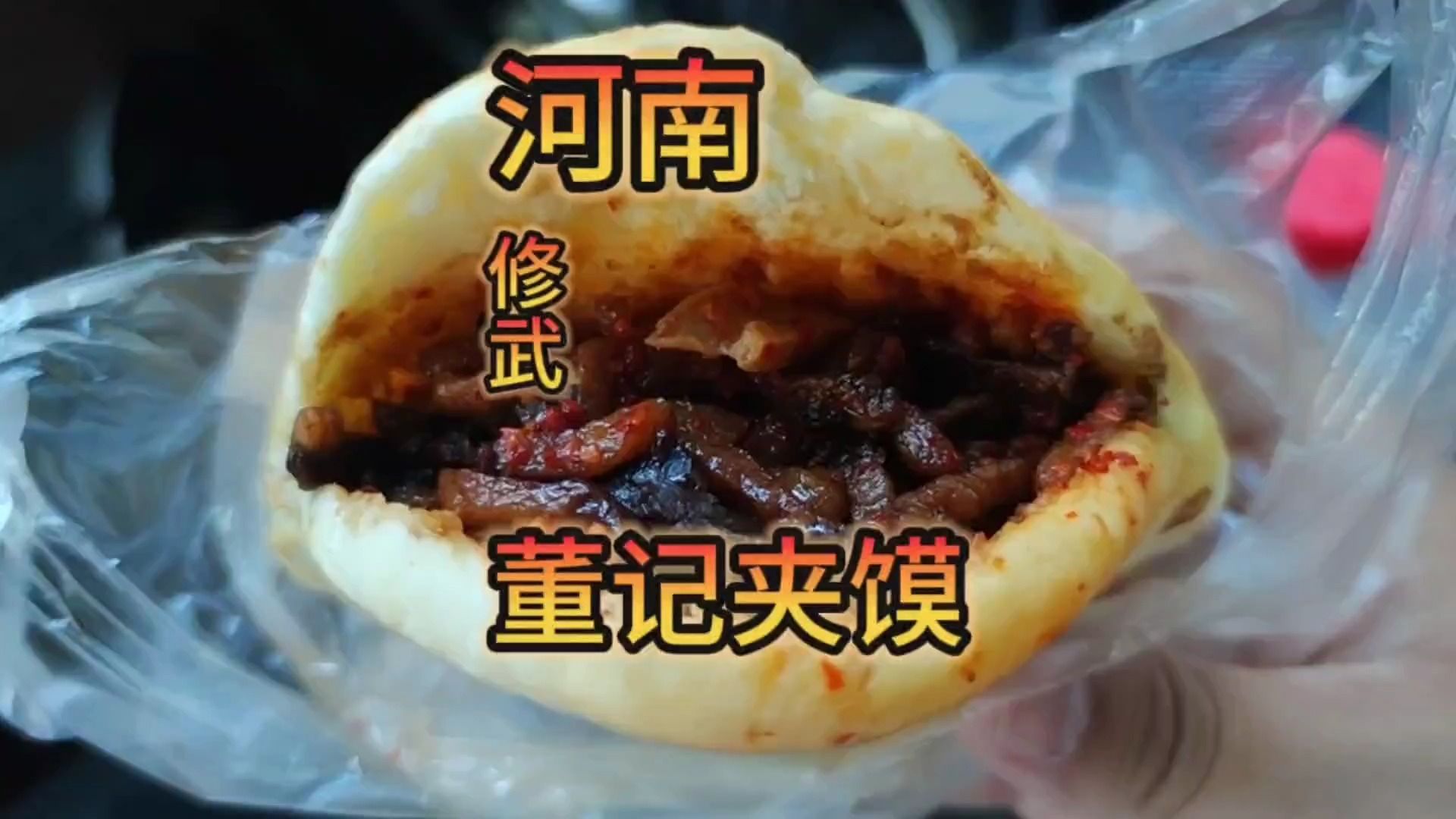 河南修武烧饼夹鸡蛋串肉!哔哩哔哩bilibili