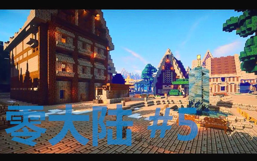 [图]❤我的世界❤Minecraft《粉字菌多人RPG零大陆5：神秘的叮叮剑》