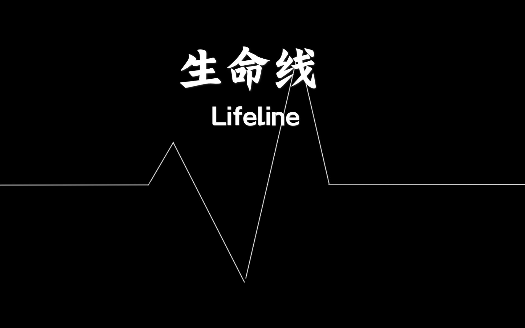 lifeline简谱 生命线图片