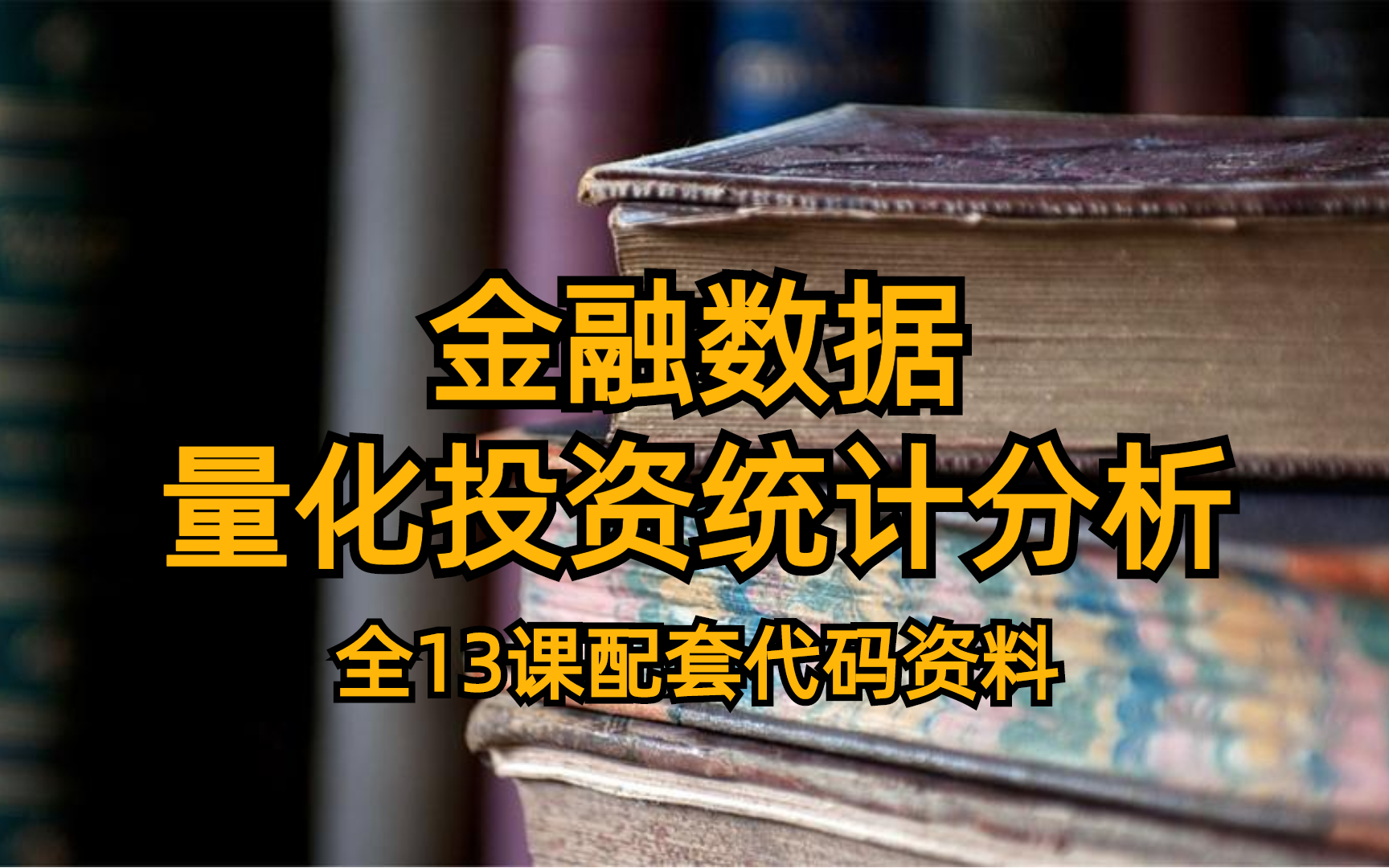 金融数据量化投资统计分析 全13课配套代码资料哔哩哔哩bilibili