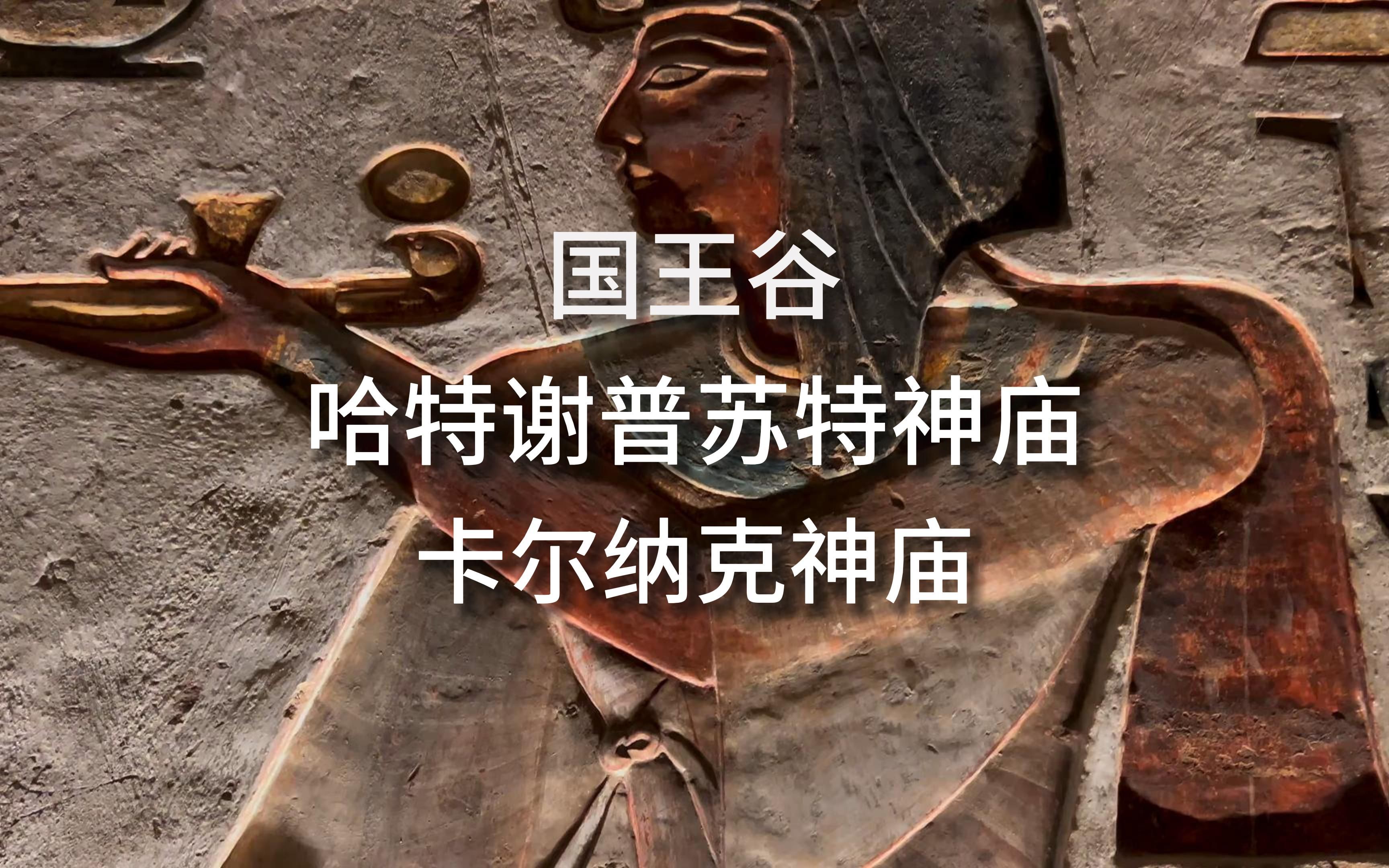 埃及  国王谷、哈特谢普苏特神庙、卡尔纳克神庙哔哩哔哩bilibili