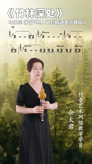 葫芦丝《竹林深处》马永亮老师网络教学私教学员素颜演奏