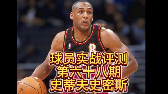 球员实战评测第六十八期史蒂夫史密斯NBA2KOL2