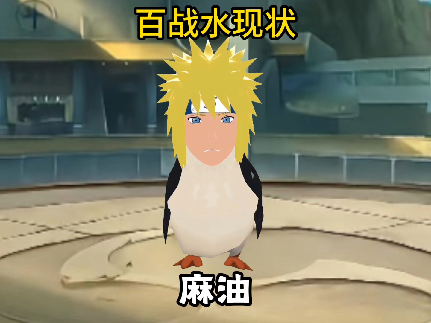 百战水现状