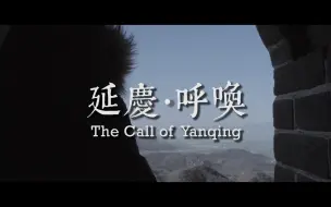 【城市蒙太奇丨004】延庆·呼唤/The Call of Yanqing