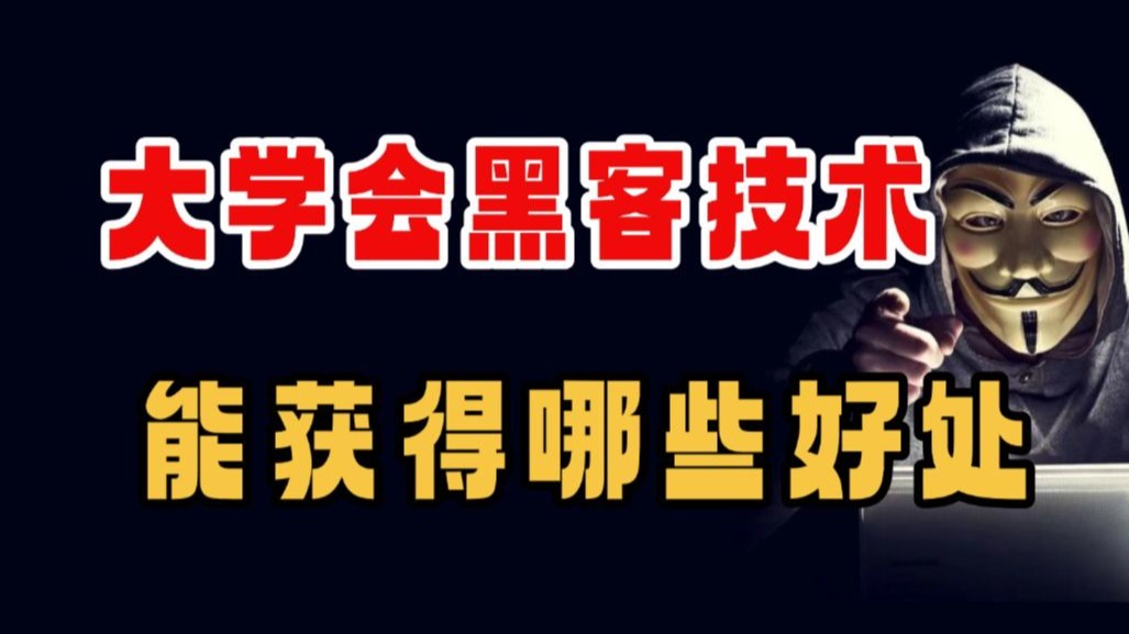 做白帽黑客学历要求多高 - 做白帽黑客学历要求多高呢 做白帽黑客学历要求多高 - 做白帽黑客学历要求多高呢（白帽黑客需要学什么） 行业资讯