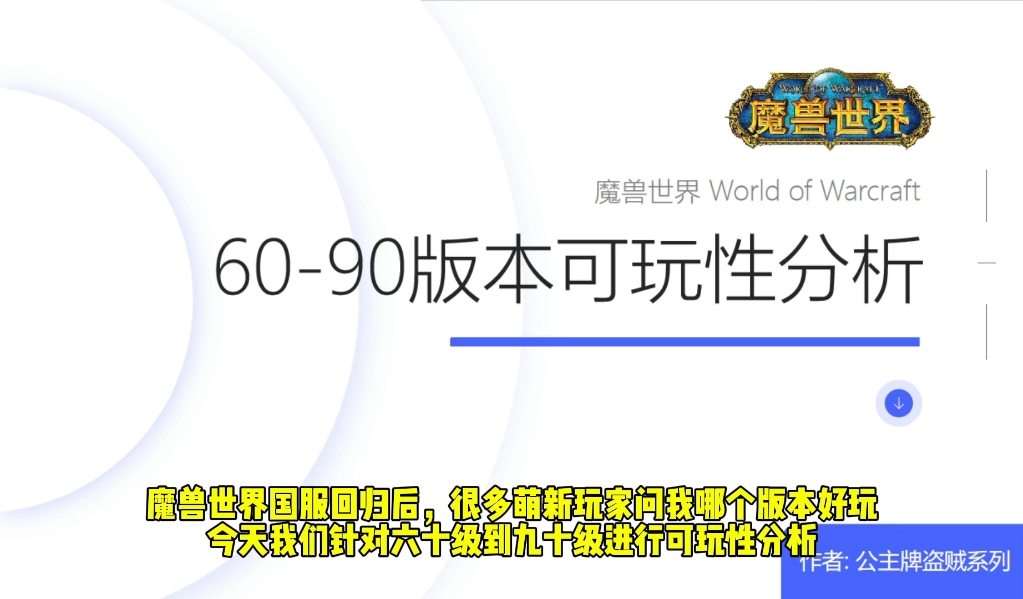 魔兽世界怀旧服从60级到90级各版本可玩性分析网络游戏热门视频