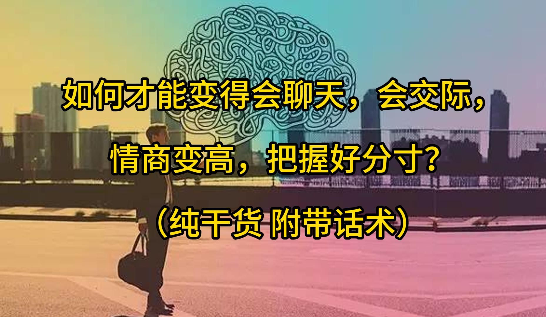 [图]如何才能变得会聊天，会交际，情商变高，把握好分寸？（纯干货 附带话术）