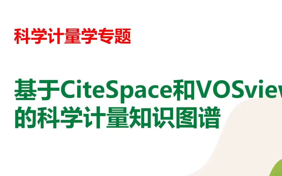 基于CiteSpace和VOSviewer的科学计量知识图谱哔哩哔哩bilibili