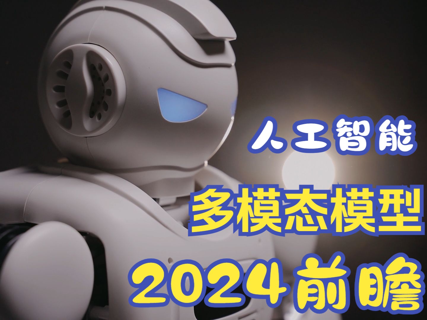 探索人工智能AI:2024人工智能多模态模型新起点哔哩哔哩bilibili