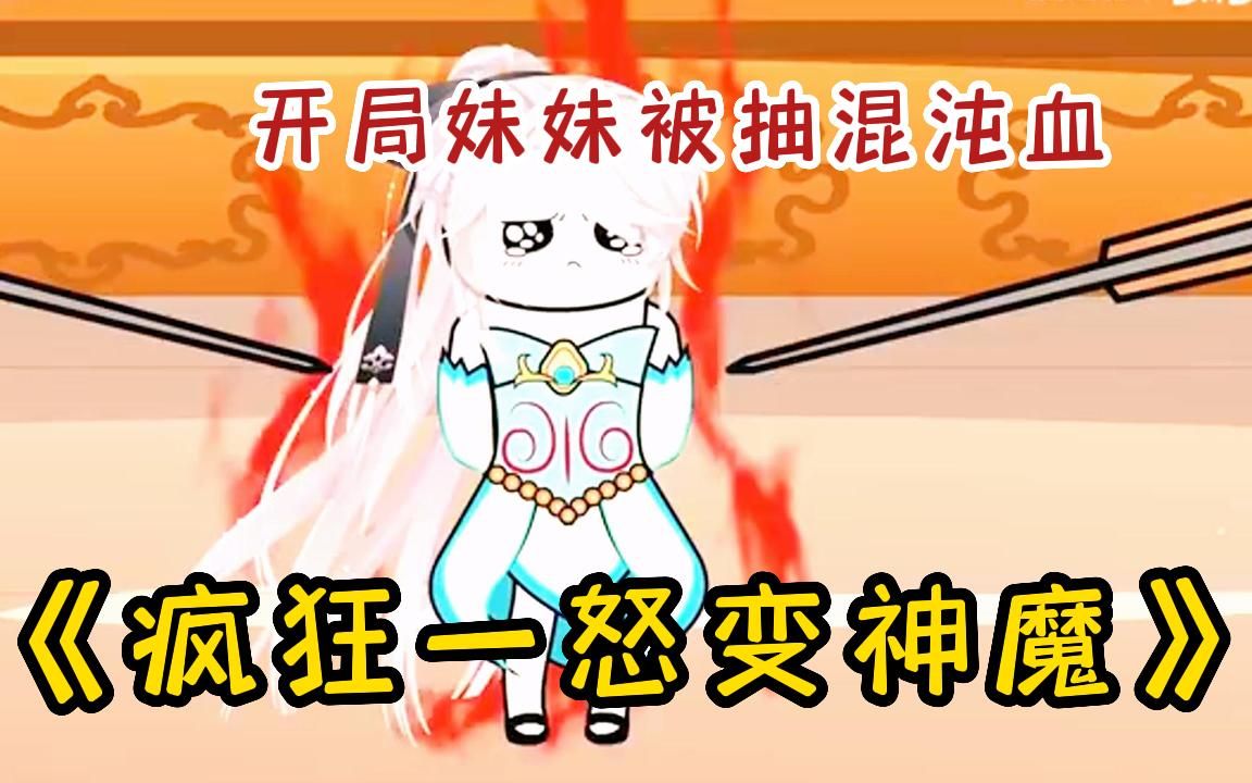 [图]【沙雕动画】一口气看完沙雕修仙动画《混沌魔神》开局妹妹被抽混沌血，疯狂一怒变神魔!