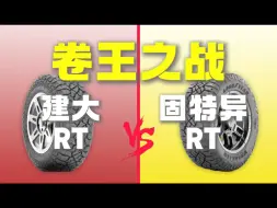 Download Video: 建大RT对比固特异RT，300块钱多大区别？